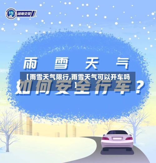 【雨雪天气限行,雨雪天气可以开车吗】-第2张图片