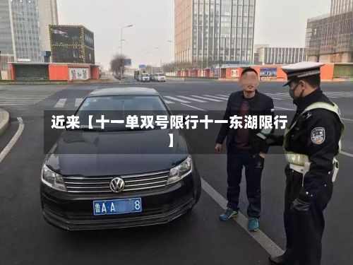 近来【十一单双号限行十一东湖限行】