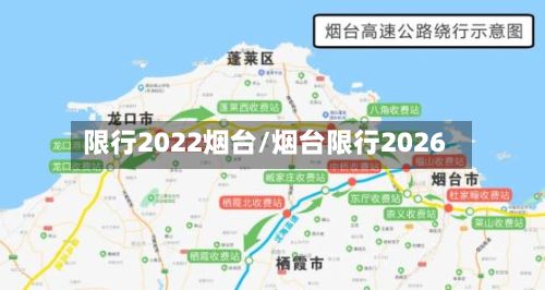 限行2022烟台/烟台限行2026