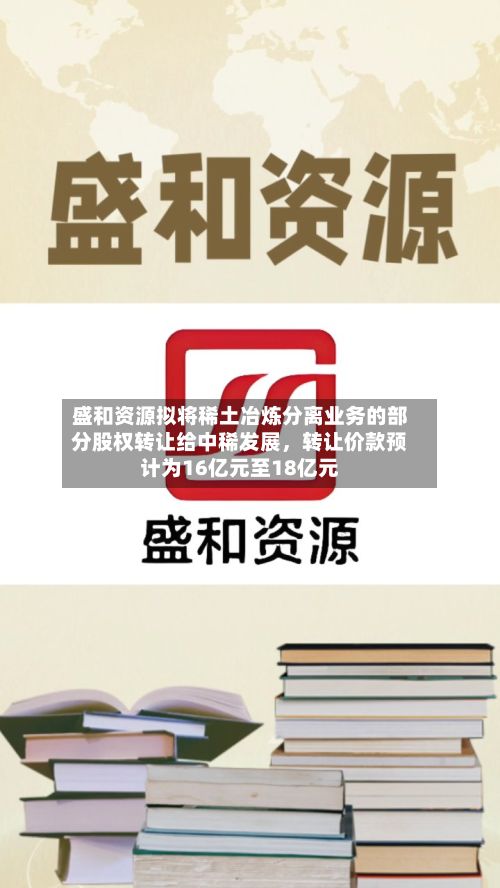 盛和资源拟将稀土冶炼分离业务的部分股权转让给中稀发展，转让价款预计为16亿元至18亿元
