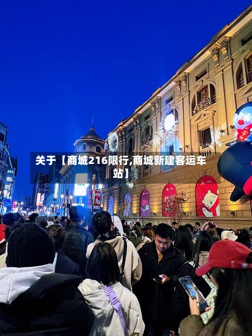 关于【商城216限行,商城新建客运车站】-第3张图片
