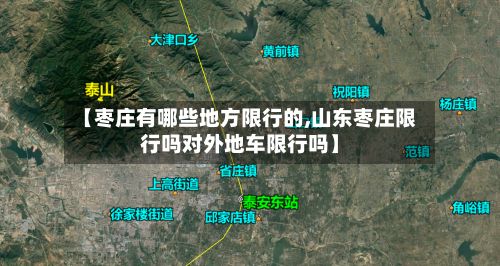 【枣庄有哪些地方限行的,山东枣庄限行吗对外地车限行吗】