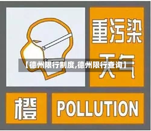 【德州限行制度,德州限行查询】-第2张图片