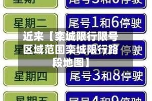 近来【栾城限行限号区域范围栾城限行路段地图】-第3张图片