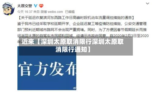 近来【深圳太原取消限行深圳太原取消限行通知】