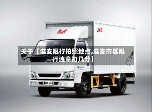 关于【淮安限行拍照地点,淮安市区限行违章扣几分】-第3张图片