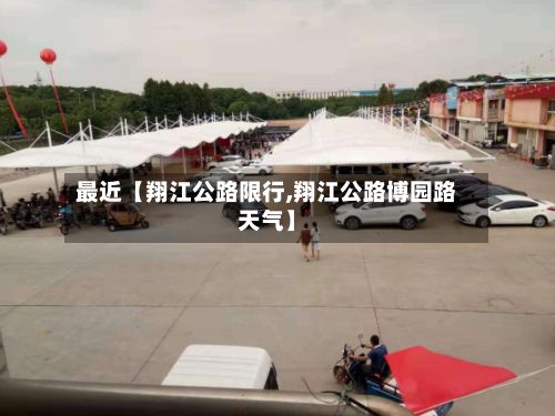 最近【翔江公路限行,翔江公路博园路天气】