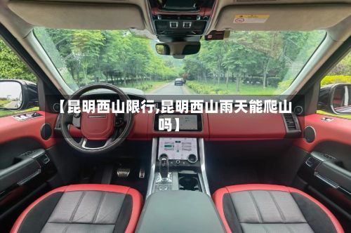 【昆明西山限行,昆明西山雨天能爬山吗】