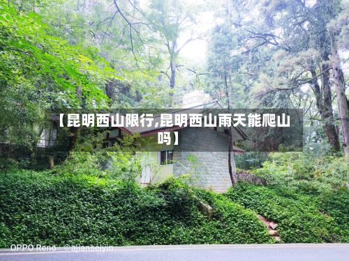 【昆明西山限行,昆明西山雨天能爬山吗】-第2张图片