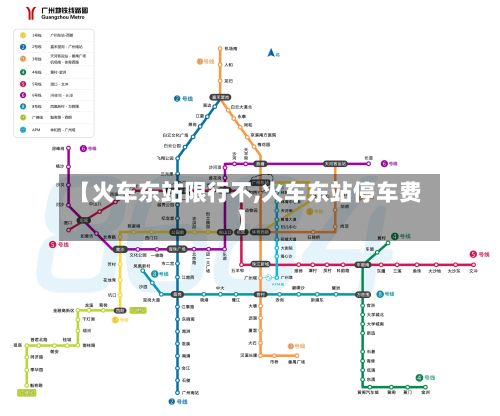 【火车东站限行不,火车东站停车费】