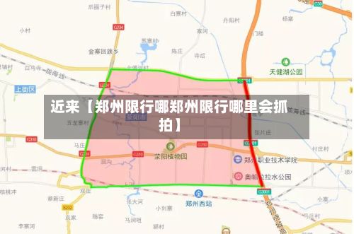 近来【郑州限行哪郑州限行哪里会抓拍】
