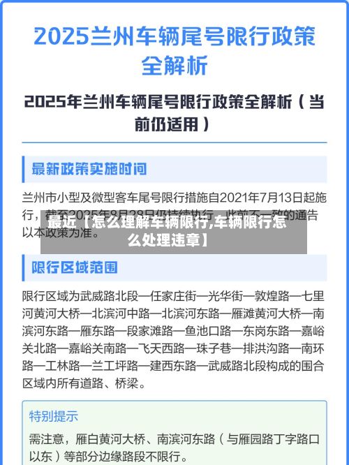 最近【怎么理解车辆限行,车辆限行怎么处理违章】