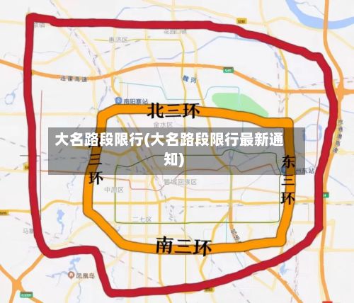 大名路段限行(大名路段限行最新通知)