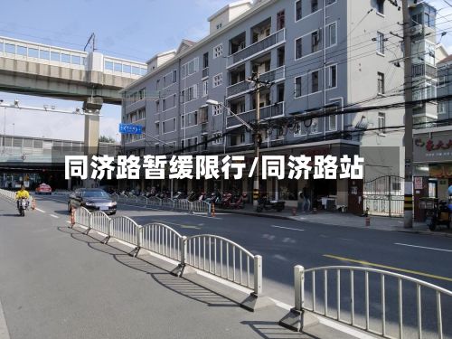 同济路暂缓限行/同济路站