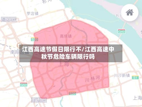 江西高速节假日限行不/江西高速中秋节危险车辆限行吗