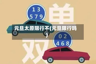 元旦太原限行不(元旦限行吗)-第2张图片