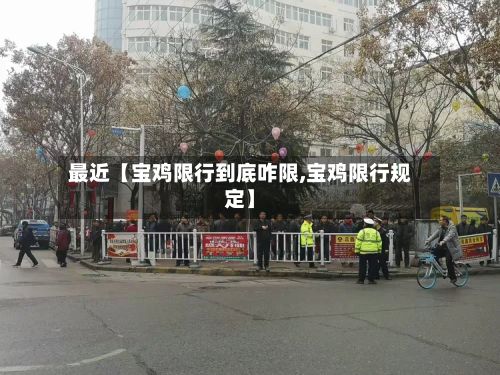 最近【宝鸡限行到底咋限,宝鸡限行规定】-第2张图片