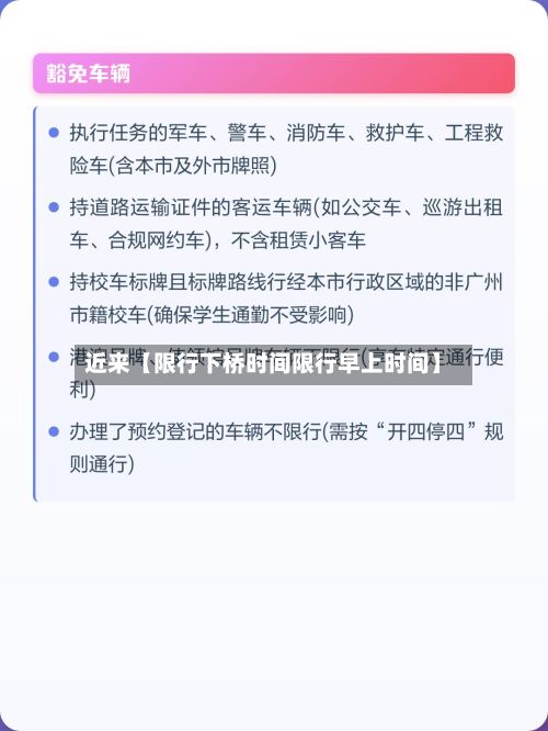 近来【限行下桥时间限行早上时间】-第2张图片