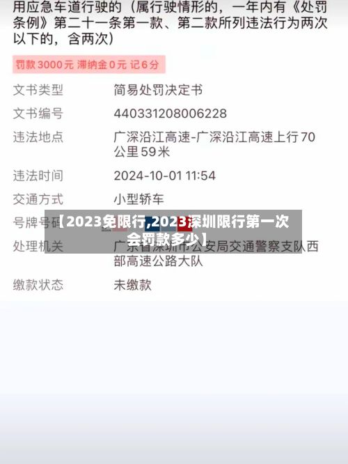 【2023免限行,2023深圳限行第一次会罚款多少】-第3张图片