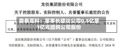 鼎泰高科:董事长提议公司0.5亿至1亿元回购公司股份-第3张图片