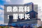 鼎泰高科:董事长提议公司0.5亿至1亿元回购公司股份-第2张图片