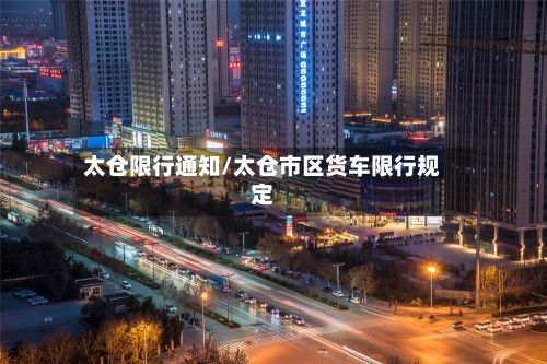 太仓限行通知/太仓市区货车限行规定-第3张图片
