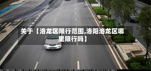 关于【洛龙区限行范围,洛阳洛龙区哪里限行吗】-第3张图片