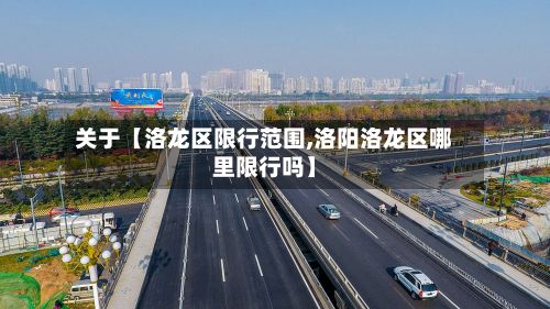 关于【洛龙区限行范围,洛阳洛龙区哪里限行吗】