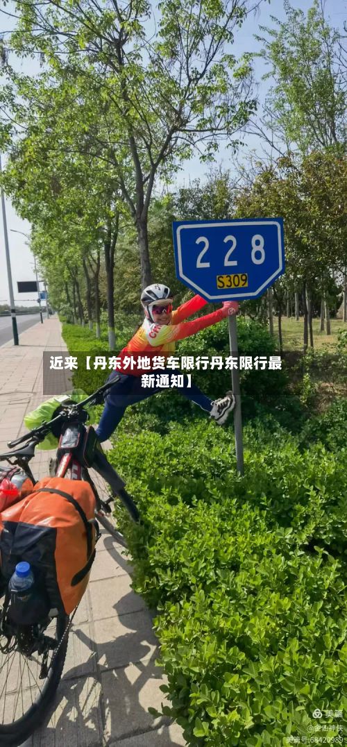 近来【丹东外地货车限行丹东限行最新通知】
