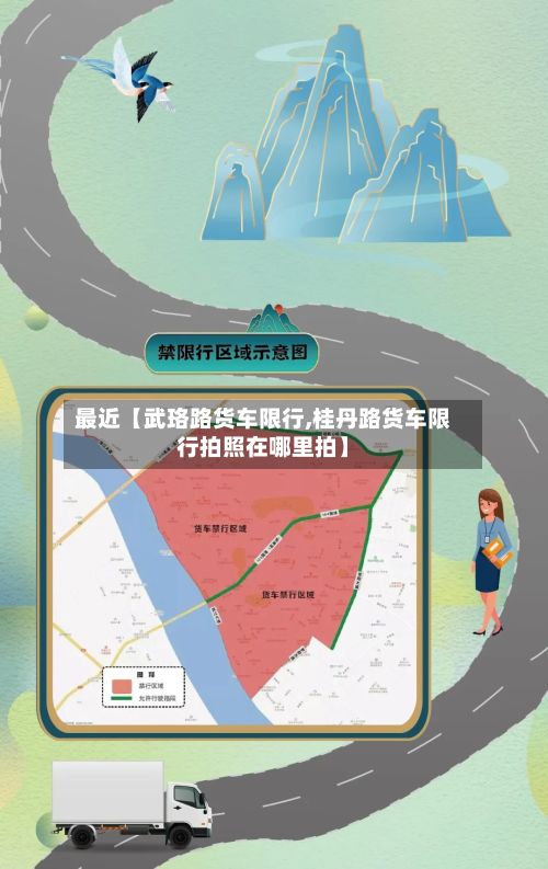 最近【武珞路货车限行,桂丹路货车限行拍照在哪里拍】-第3张图片