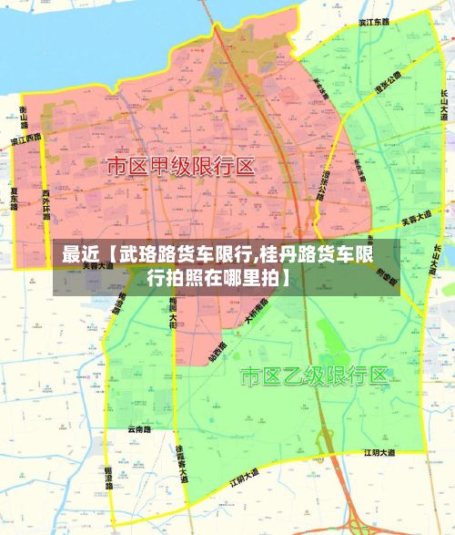 最近【武珞路货车限行,桂丹路货车限行拍照在哪里拍】