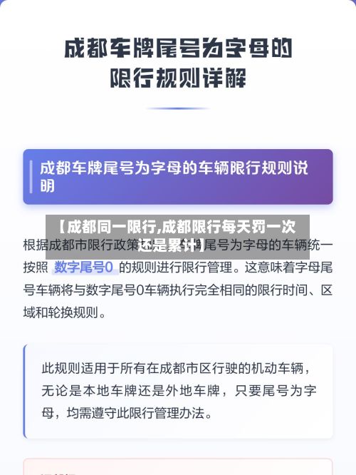 【成都同一限行,成都限行每天罚一次还是累计】