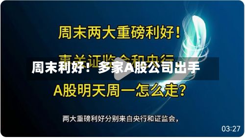 周末利好!多家A股公司出手-第3张图片