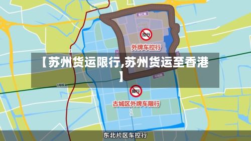 【苏州货运限行,苏州货运至香港】-第2张图片