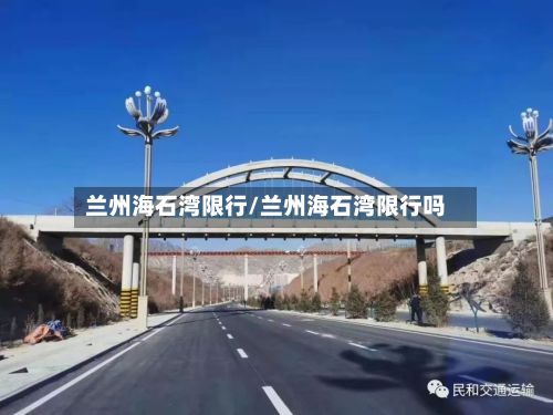 兰州海石湾限行/兰州海石湾限行吗-第2张图片
