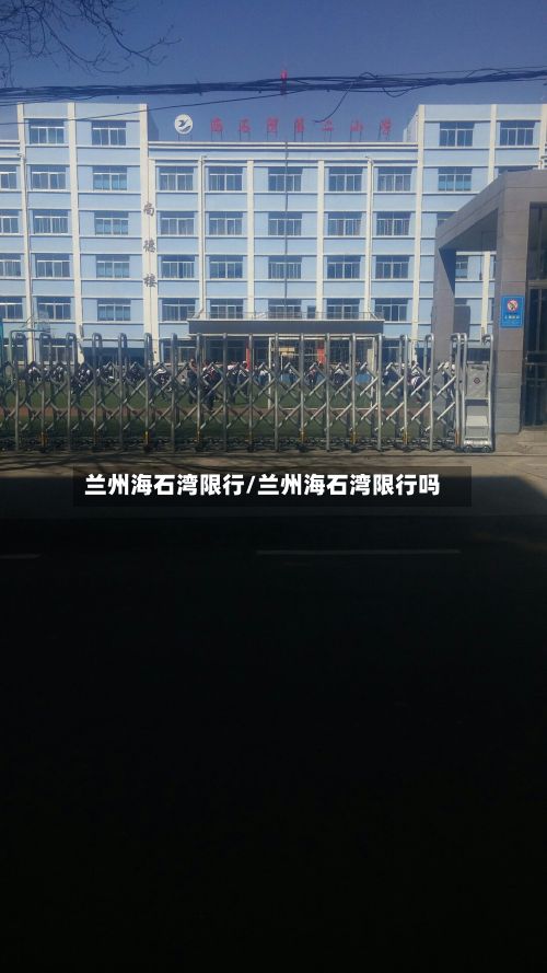 兰州海石湾限行/兰州海石湾限行吗