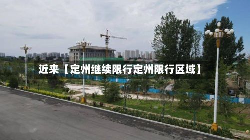 近来【定州继续限行定州限行区域】