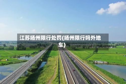 江苏扬州限行处罚(扬州限行吗外地车)