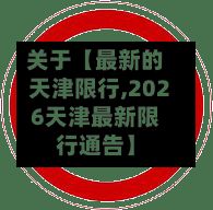 关于【最新的天津限行,2026天津最新限行通告】-第3张图片