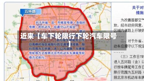 近来【车下轮限行下轮汽车限号】-第2张图片