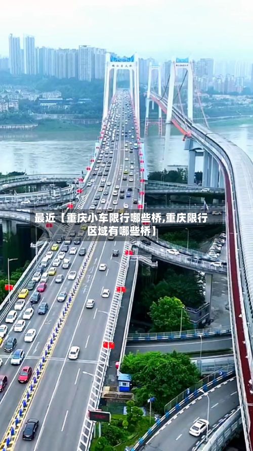 最近【重庆小车限行哪些桥,重庆限行区域有哪些桥】-第3张图片