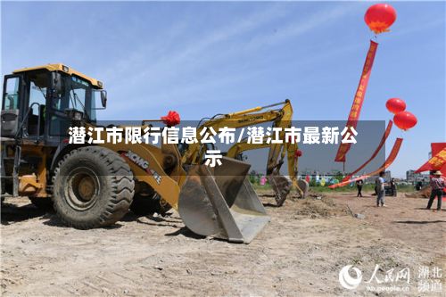 潜江市限行信息公布/潜江市最新公示