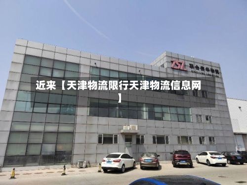 近来【天津物流限行天津物流信息网】-第3张图片