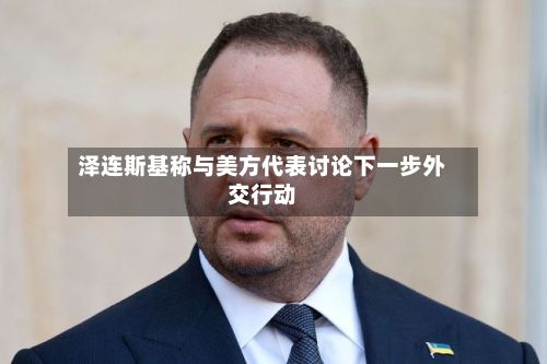 泽连斯基称与美方代表讨论下一步外交行动-第2张图片