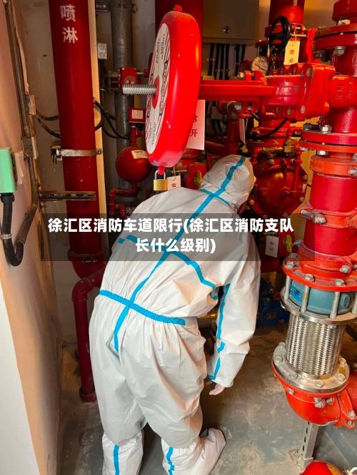 徐汇区消防车道限行(徐汇区消防支队长什么级别)