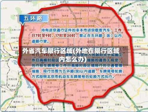 外省汽车限行区域(外地在限行区域内怎么办)