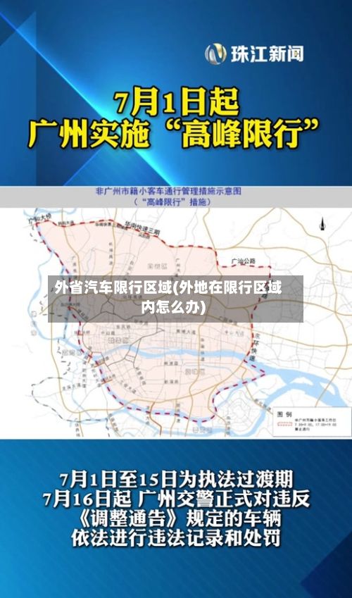 外省汽车限行区域(外地在限行区域内怎么办)-第3张图片
