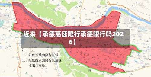 近来【承德高速限行承德限行吗2026】
