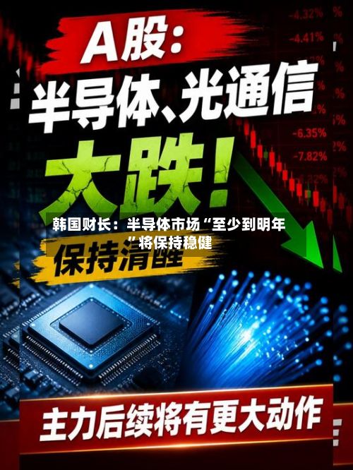 韩国财长：半导体市场“至少到明年”将保持稳健-第1张图片