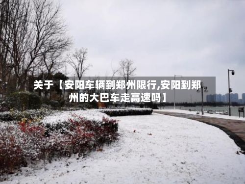 关于【安阳车辆到郑州限行,安阳到郑州的大巴车走高速吗】-第3张图片